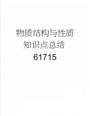 物质结构与性质知识点总结61715(12页).doc