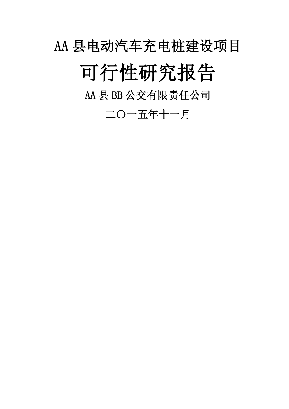 电动汽车充电桩建设项目(70页).doc_第2页