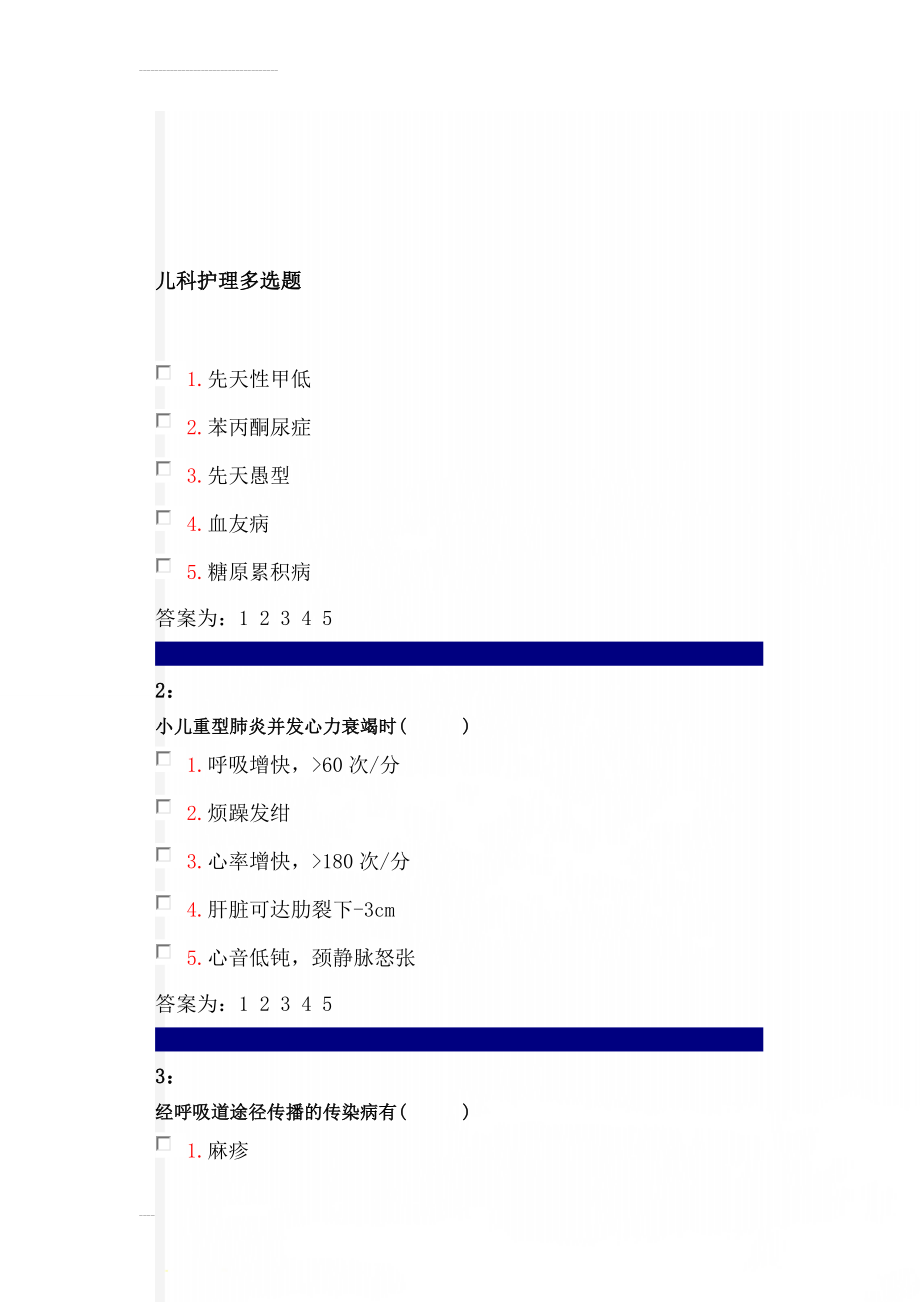 儿科护理多选题(46页).doc_第1页