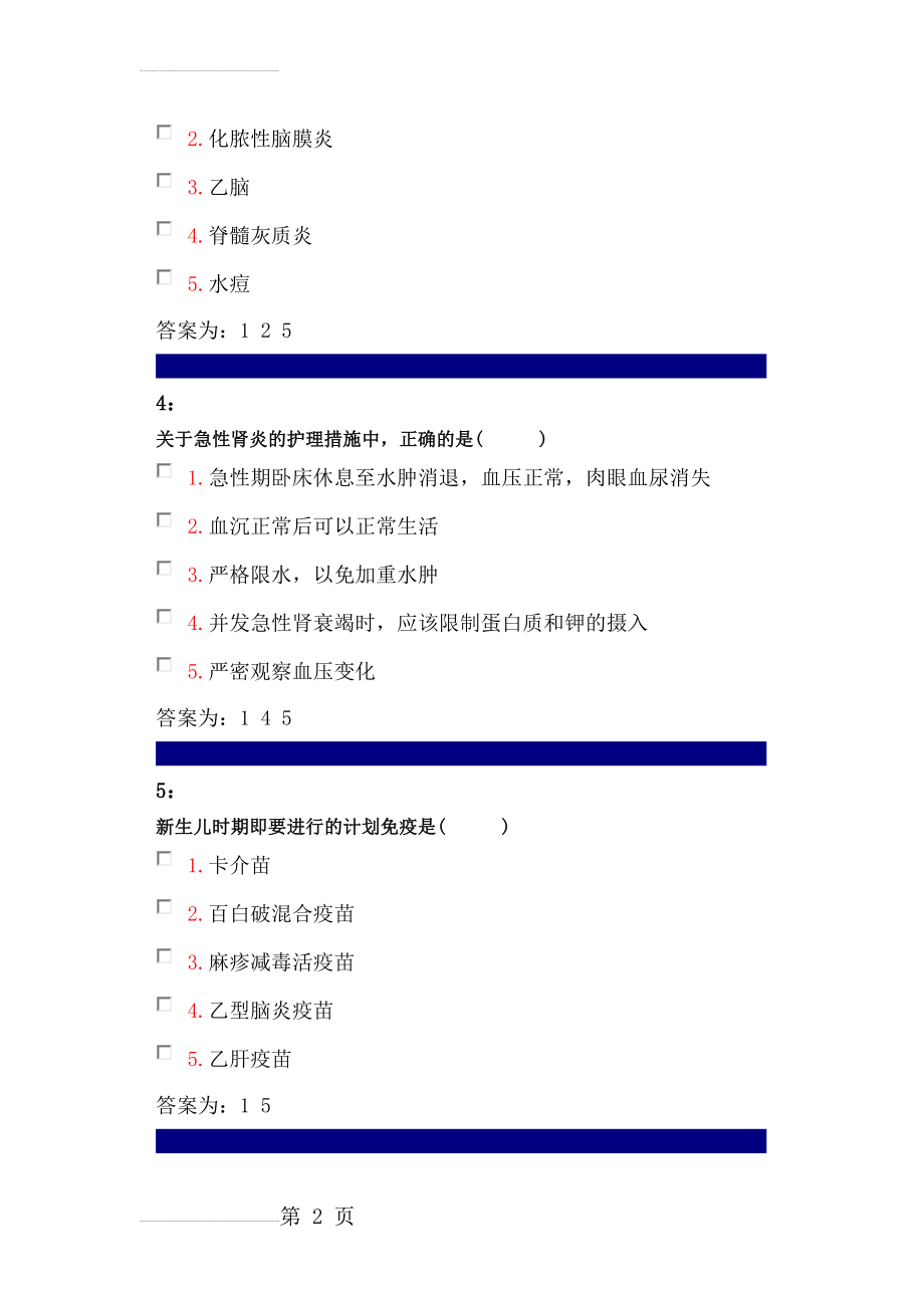 儿科护理多选题(46页).doc_第2页