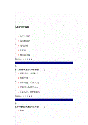 儿科护理多选题(46页).doc