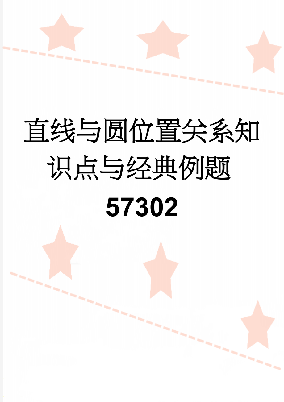 直线与圆位置关系知识点与经典例题57302(5页).doc_第1页