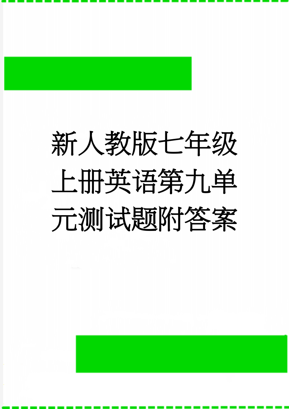 新人教版七年级上册英语第九单元测试题附答案(7页).doc_第1页