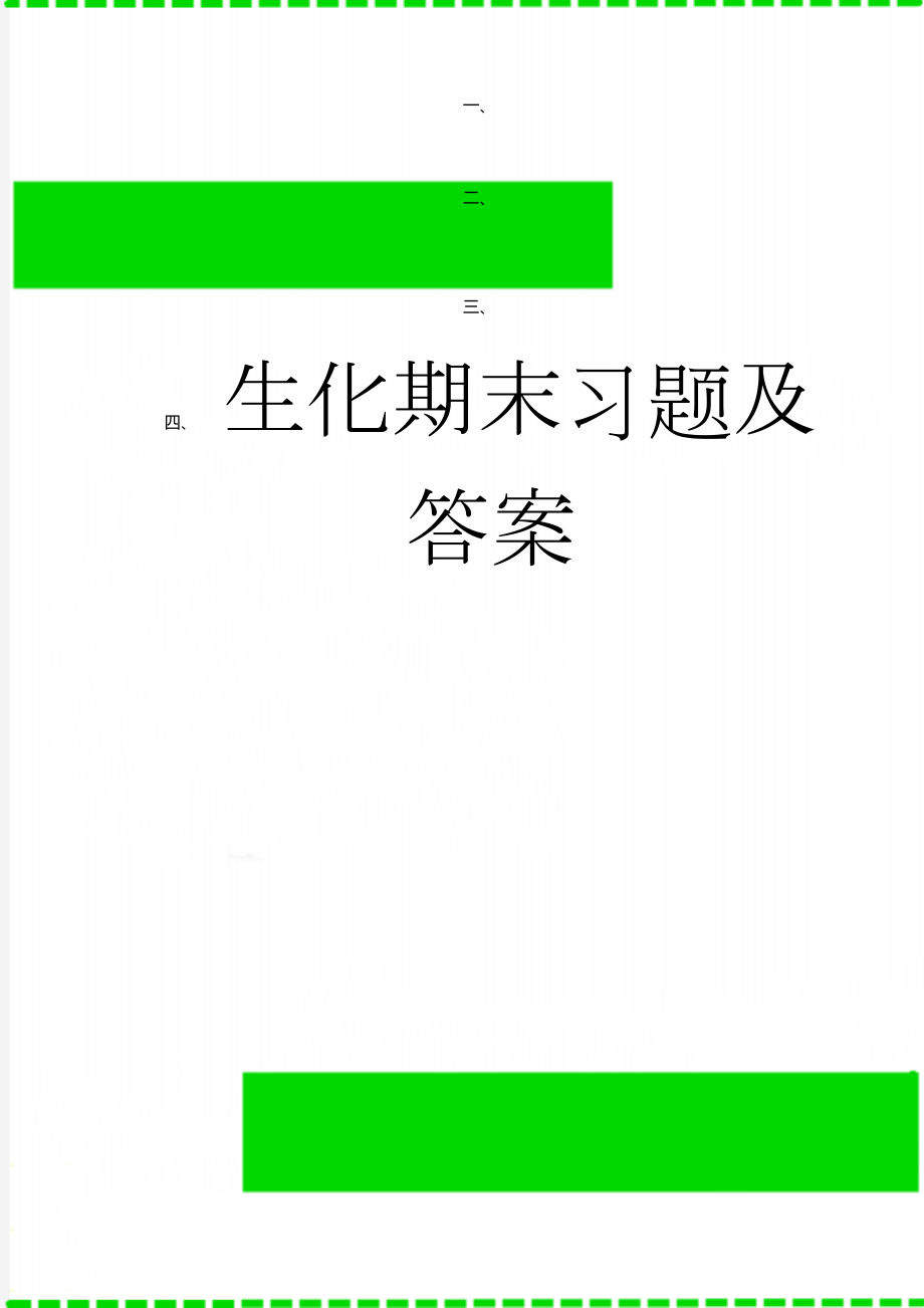 生化期末习题及答案(17页).doc_第1页