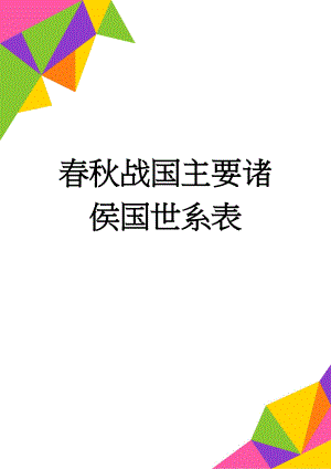 春秋战国主要诸侯国世系表(16页).doc