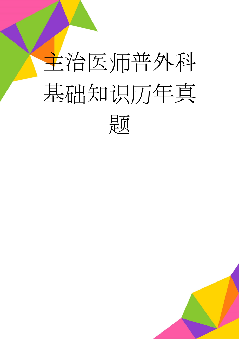 主治医师普外科基础知识历年真题(17页).doc_第1页