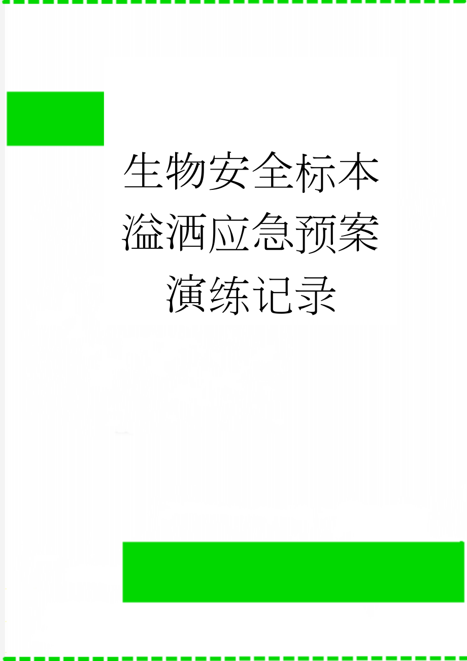 生物安全标本溢洒应急预案演练记录(4页).doc_第1页