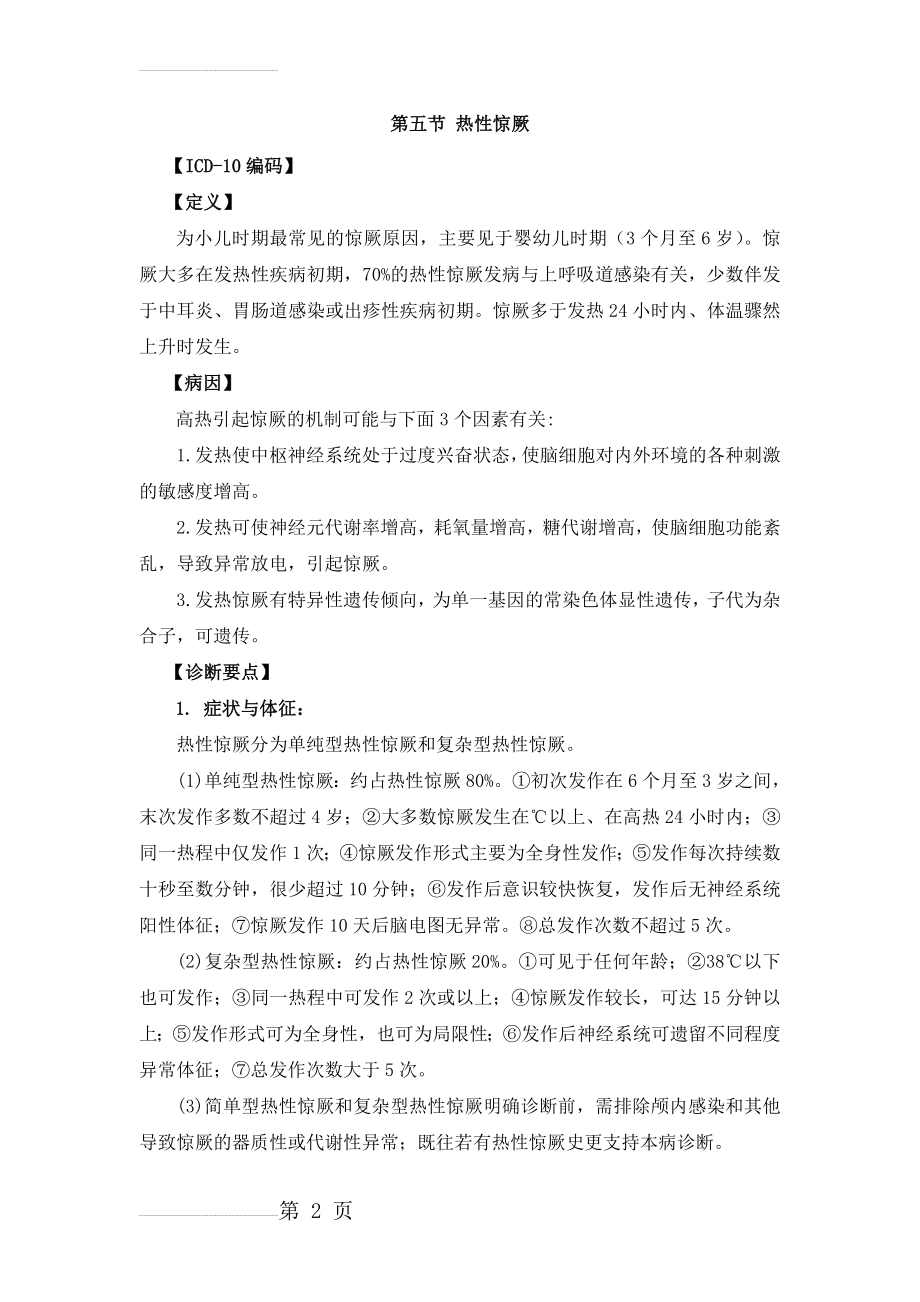 热性惊厥诊疗指南(最新)(9页).doc_第2页