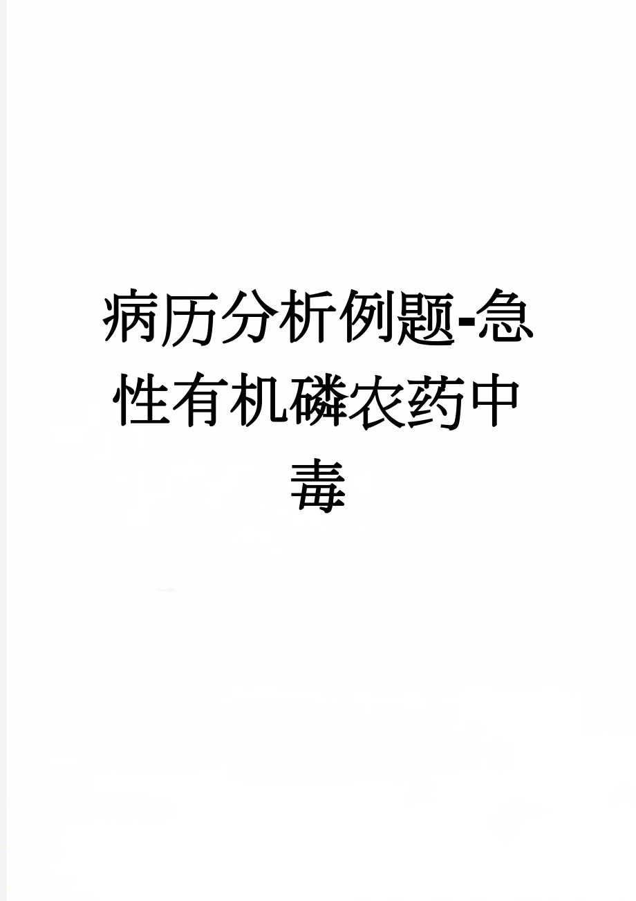 病历分析例题-急性有机磷农药中毒(2页).doc_第1页