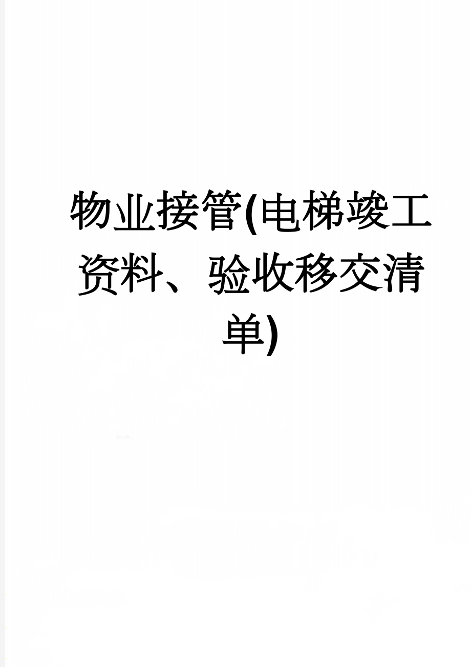 物业接管(电梯竣工资料、验收移交清单)(9页).doc_第1页