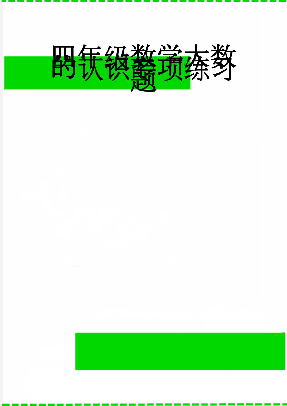 四年级数学大数的认识专项练习题(5页).doc_第1页