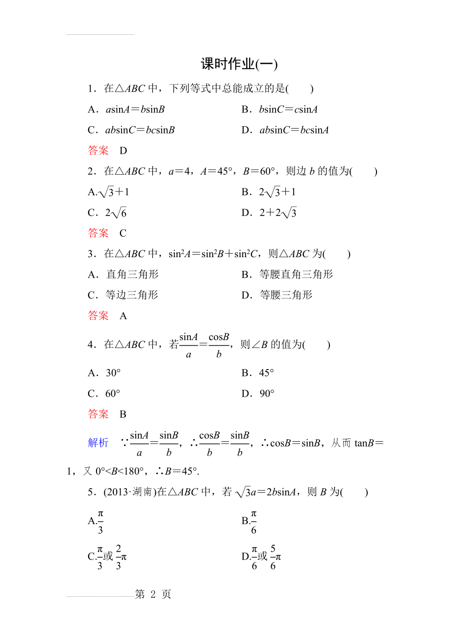 《高考调研》衡水重点中学同步精讲精练(数学必修5)课时作业1(7页).doc_第2页