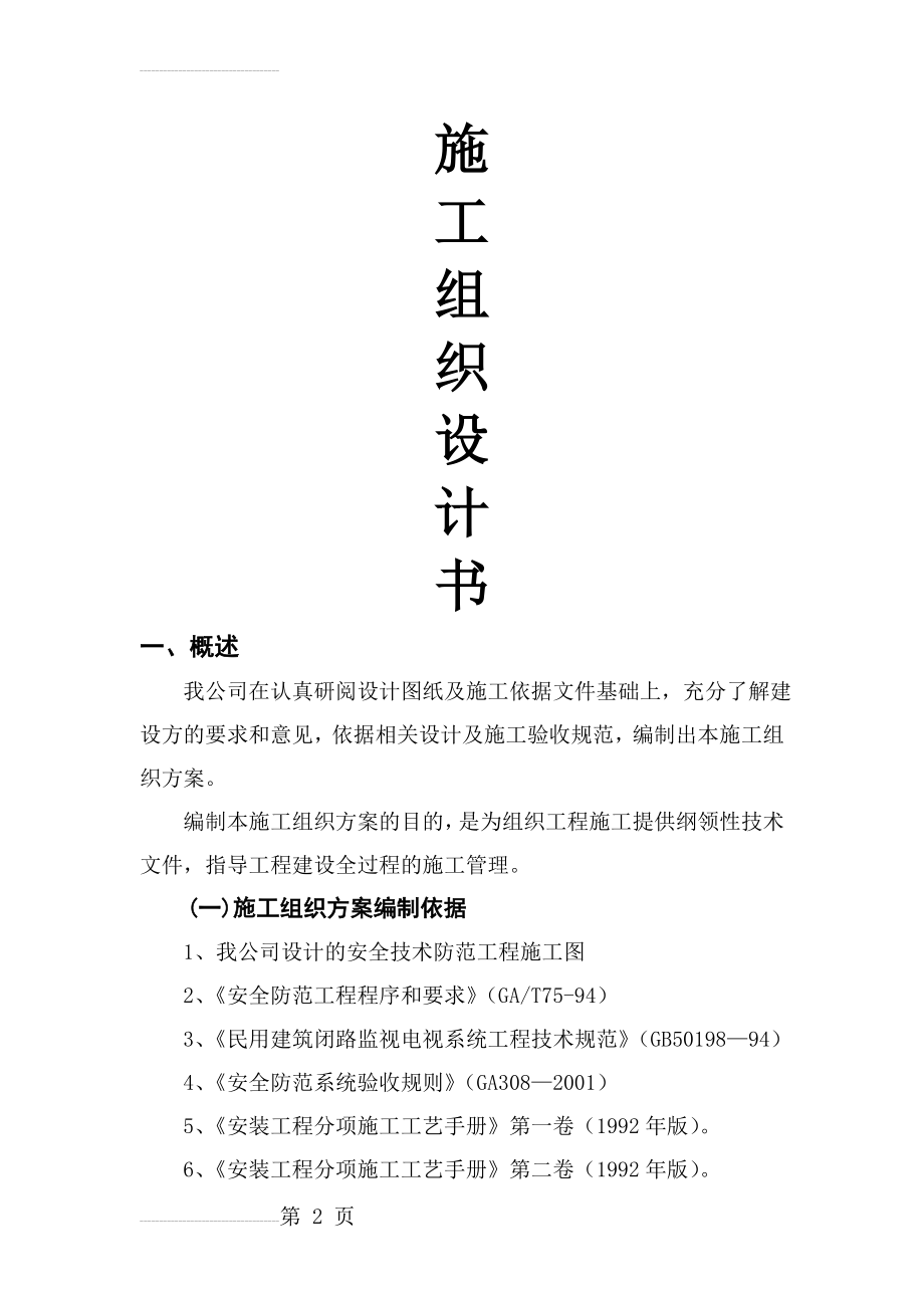 安防施工组织设计书(21页).doc_第2页