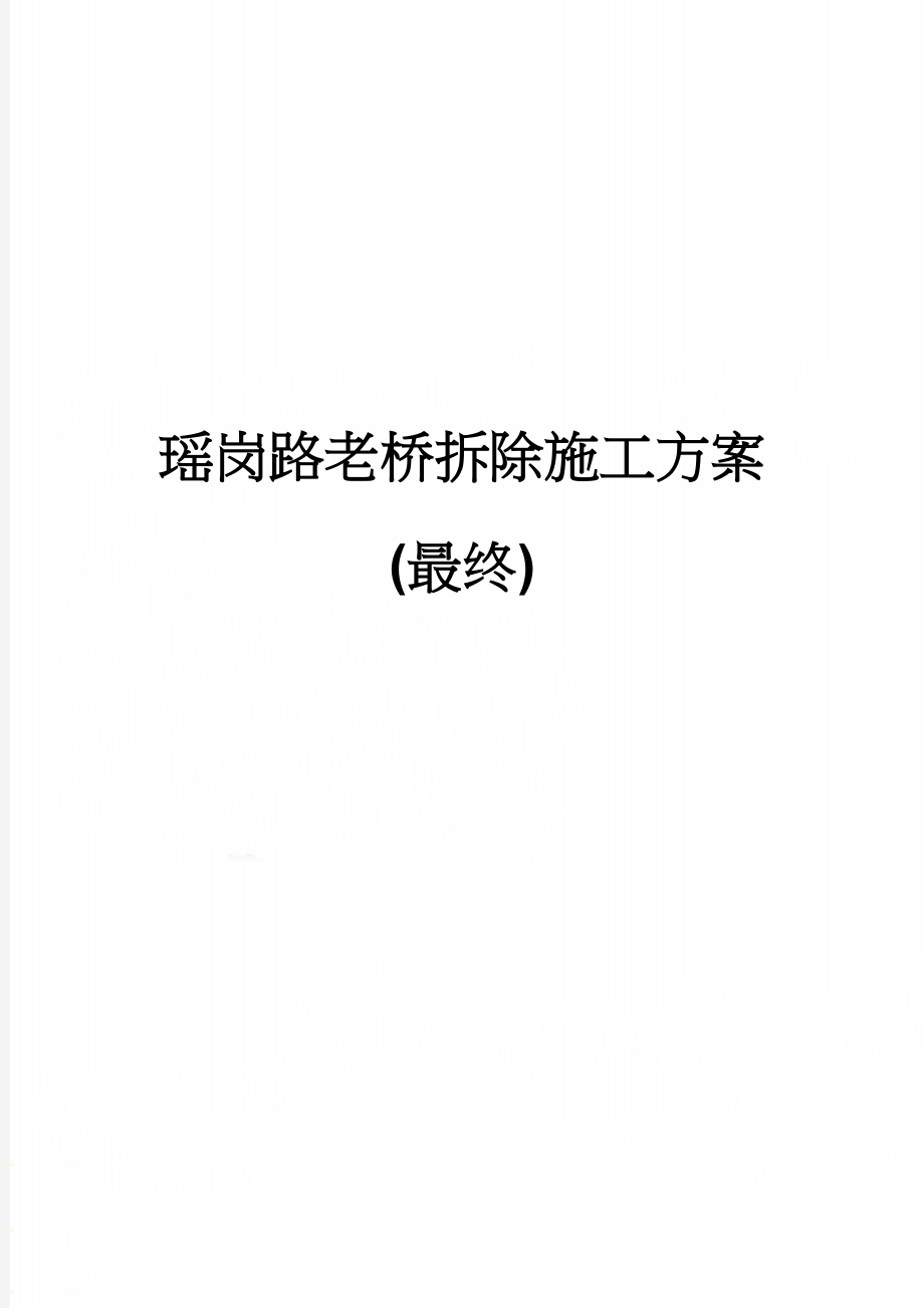 瑶岗路老桥拆除施工方案(最终)(17页).doc_第1页