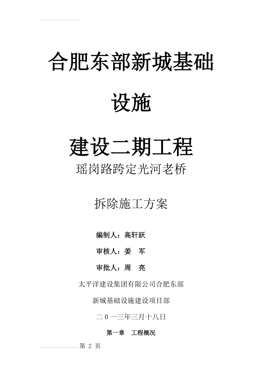 瑶岗路老桥拆除施工方案(最终)(17页).doc_第2页