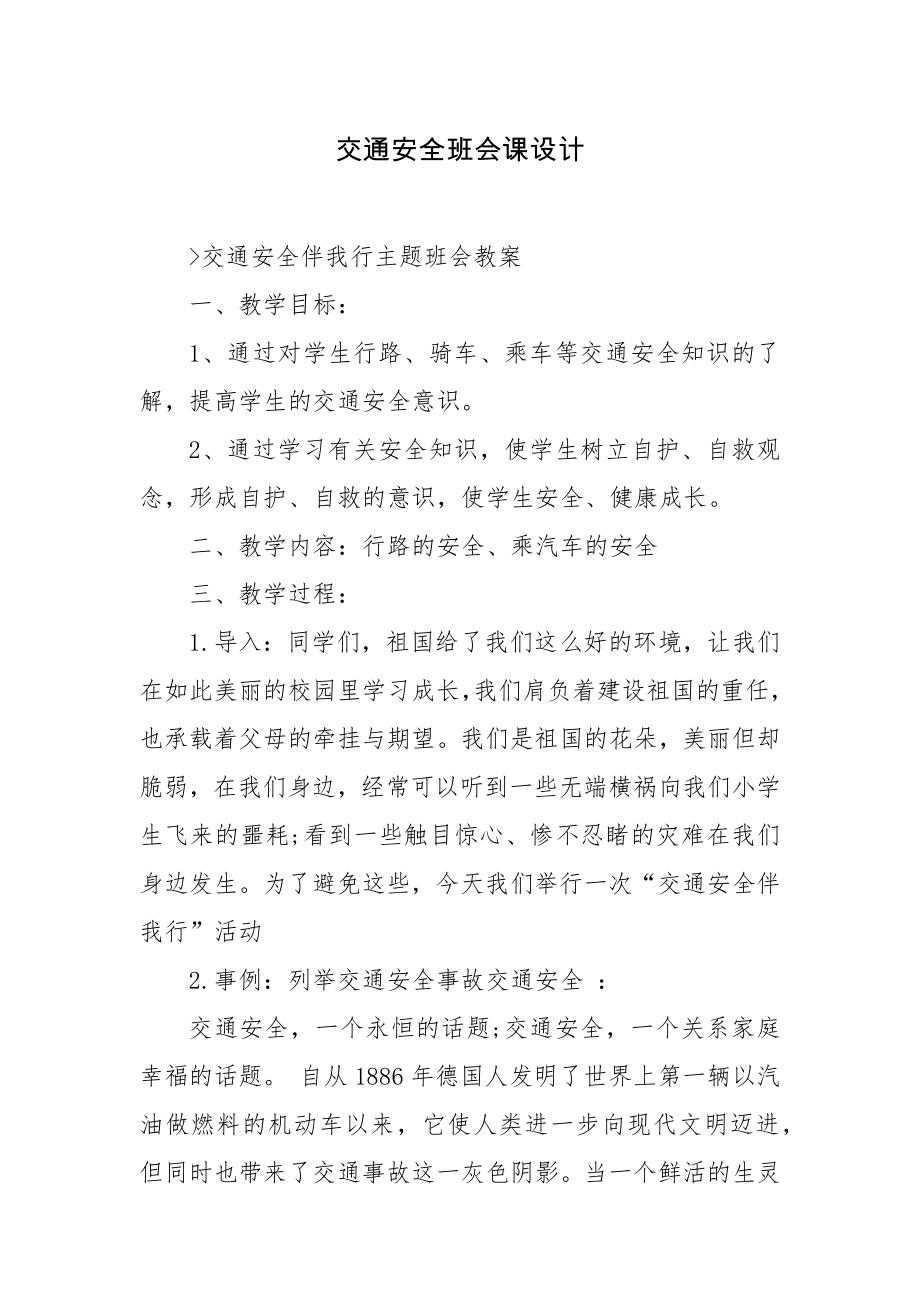 交通安全班会课设计.docx_第1页