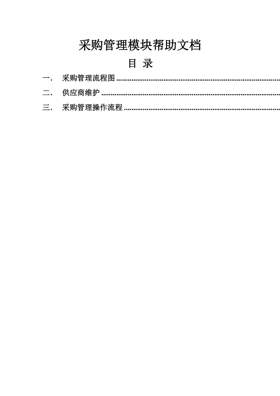 采购管理模块帮助文档.doc_第1页