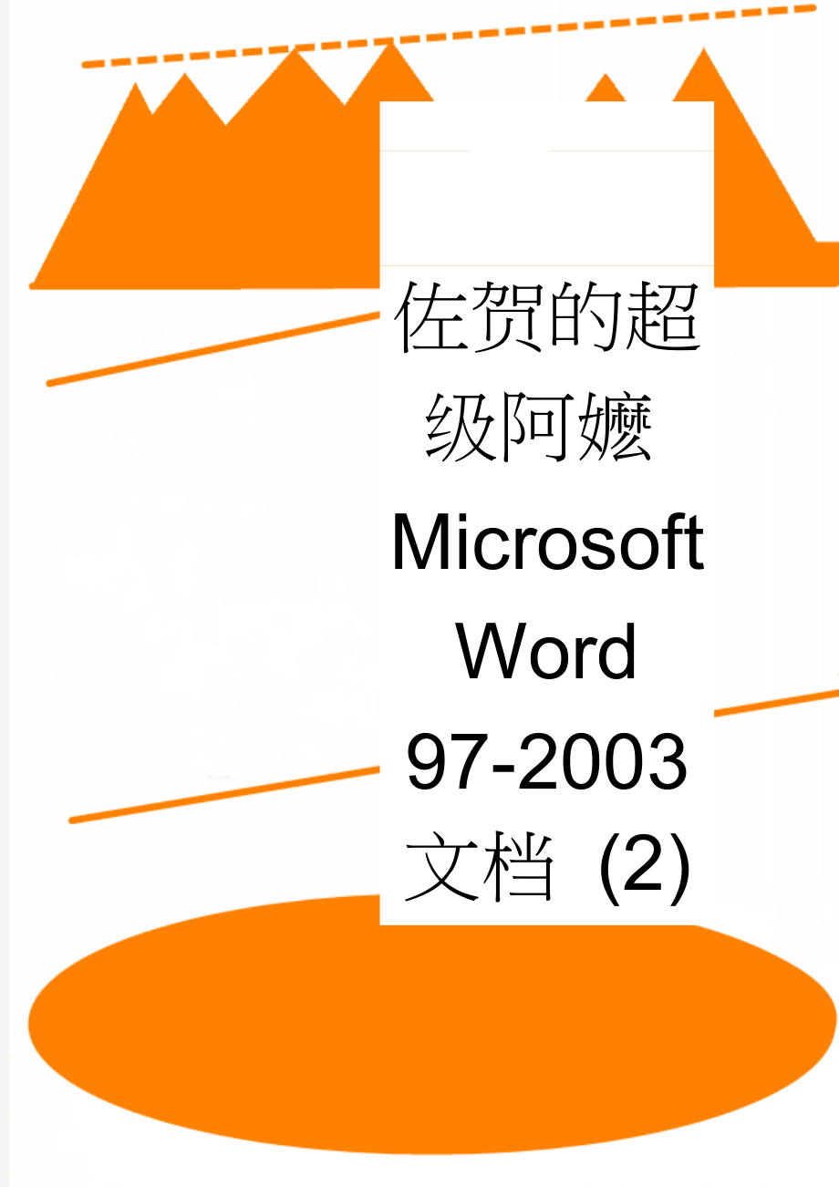 佐贺的超级阿嬷Microsoft Word 97-2003 文档 (2)(5页).doc_第1页