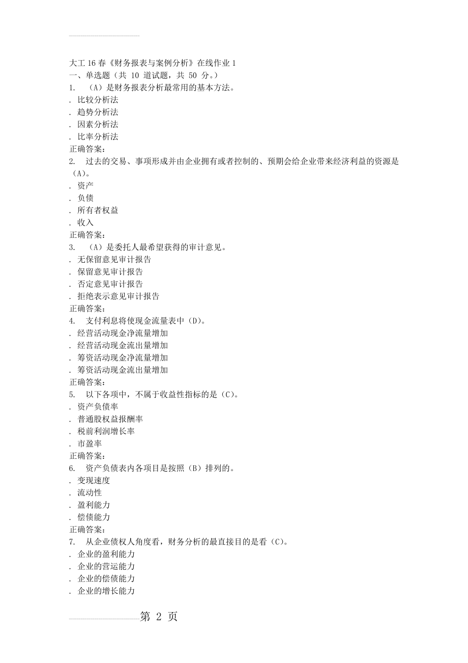 大工16春《财务报表与案例分析》在线作业1满分答案(4页).doc_第2页