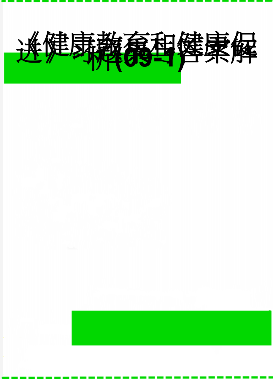 《健康教育和健康促进》习题集与答案解析(09-1)(12页).doc_第1页