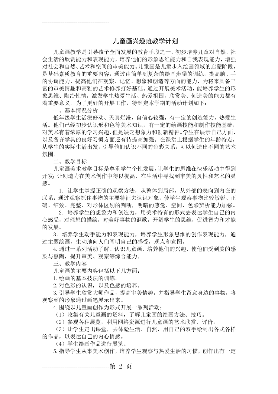 儿童画兴趣班教学计划(4页).doc_第2页