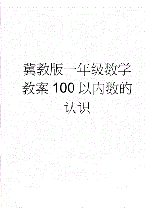 冀教版一年级数学教案100以内数的认识(2页).doc