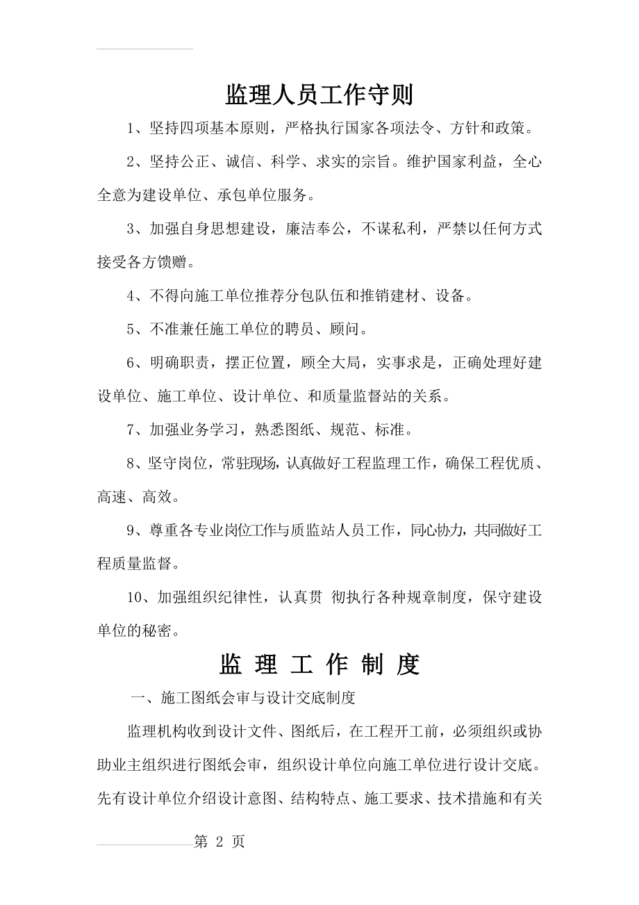 监理人员工作守则及监理岗位制度(20页).doc_第2页