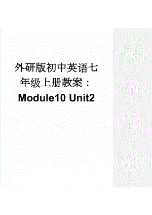 外研版初中英语七年级上册教案：Module10 Unit2(3页).doc