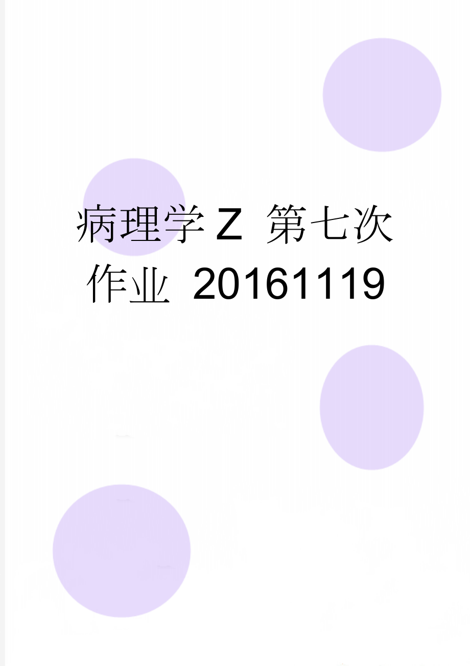 病理学Z 第七次作业 20161119(7页).doc_第1页