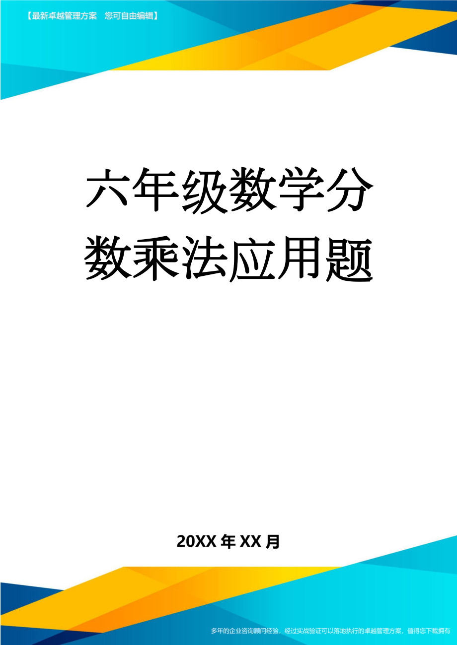 六年级数学分数乘法应用题(9页).doc_第1页