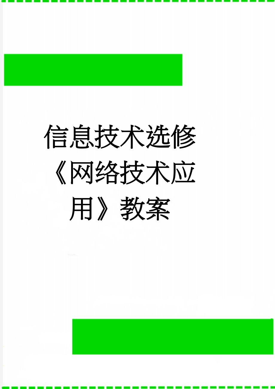 信息技术选修《网络技术应用》教案(27页).doc_第1页