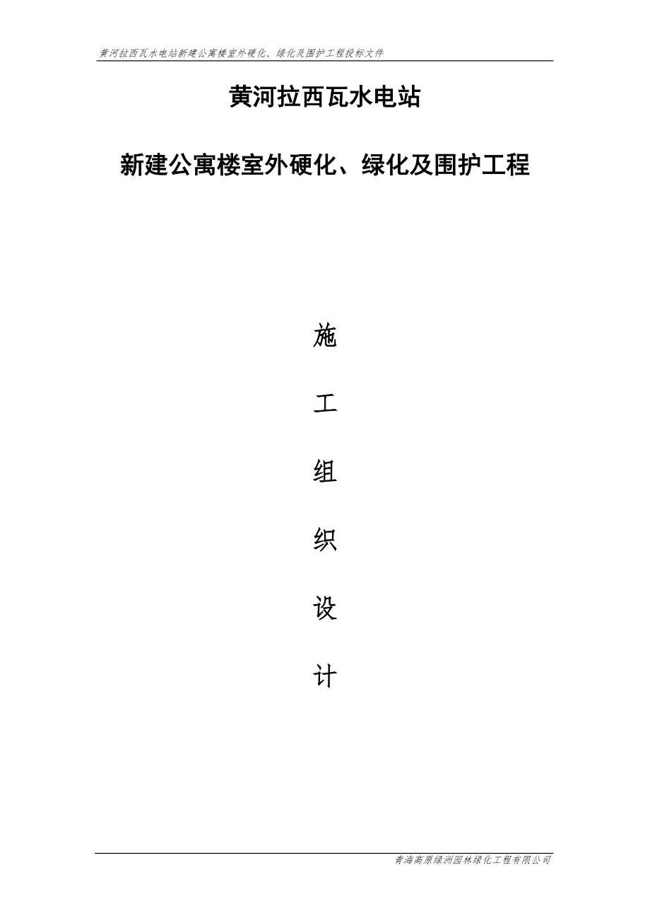 黄河拉西瓦水电站新建公寓楼室外硬化、绿化及围护工程施工组织设计方案.doc_第1页