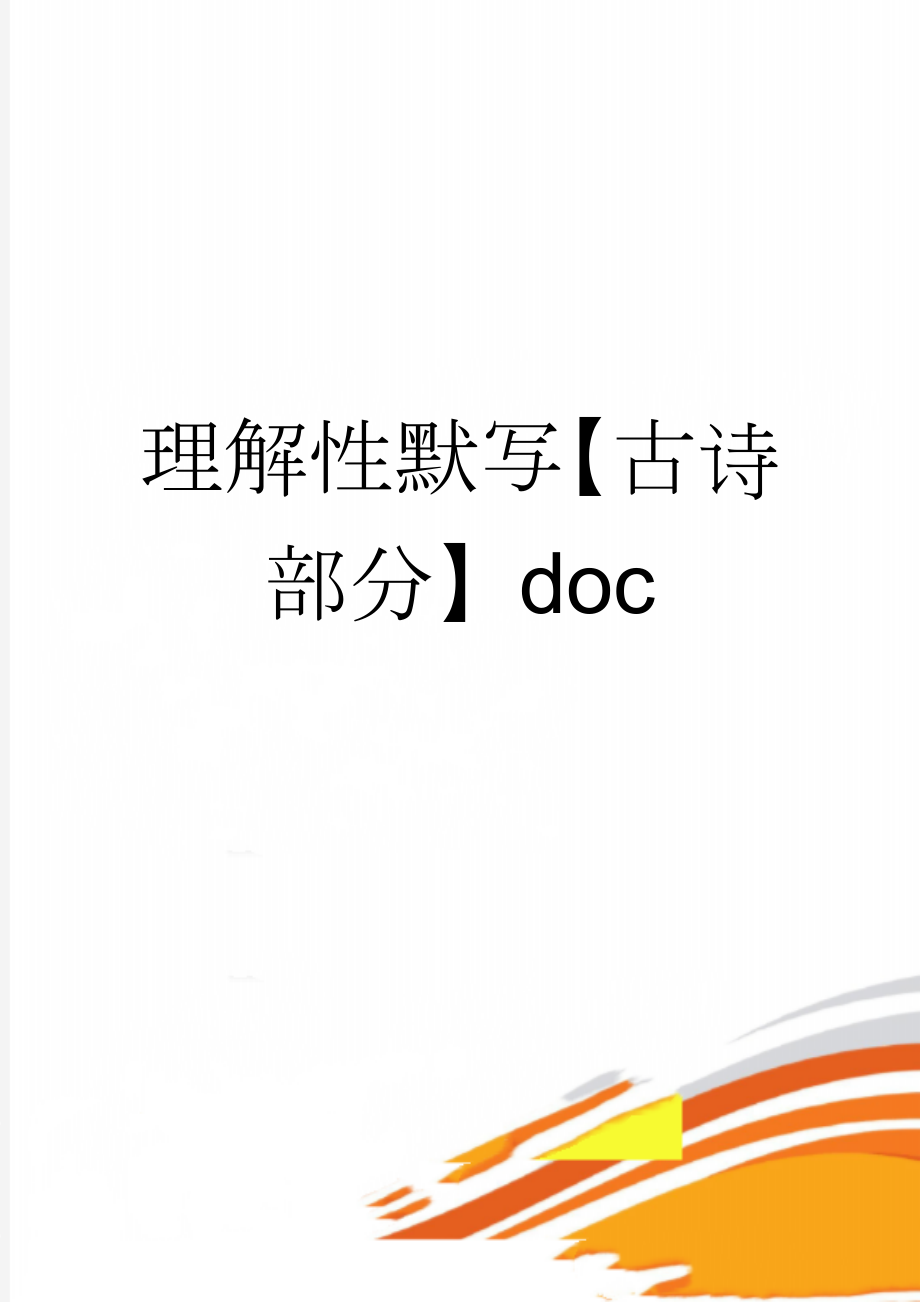 理解性默写【古诗部分】doc(6页).doc_第1页