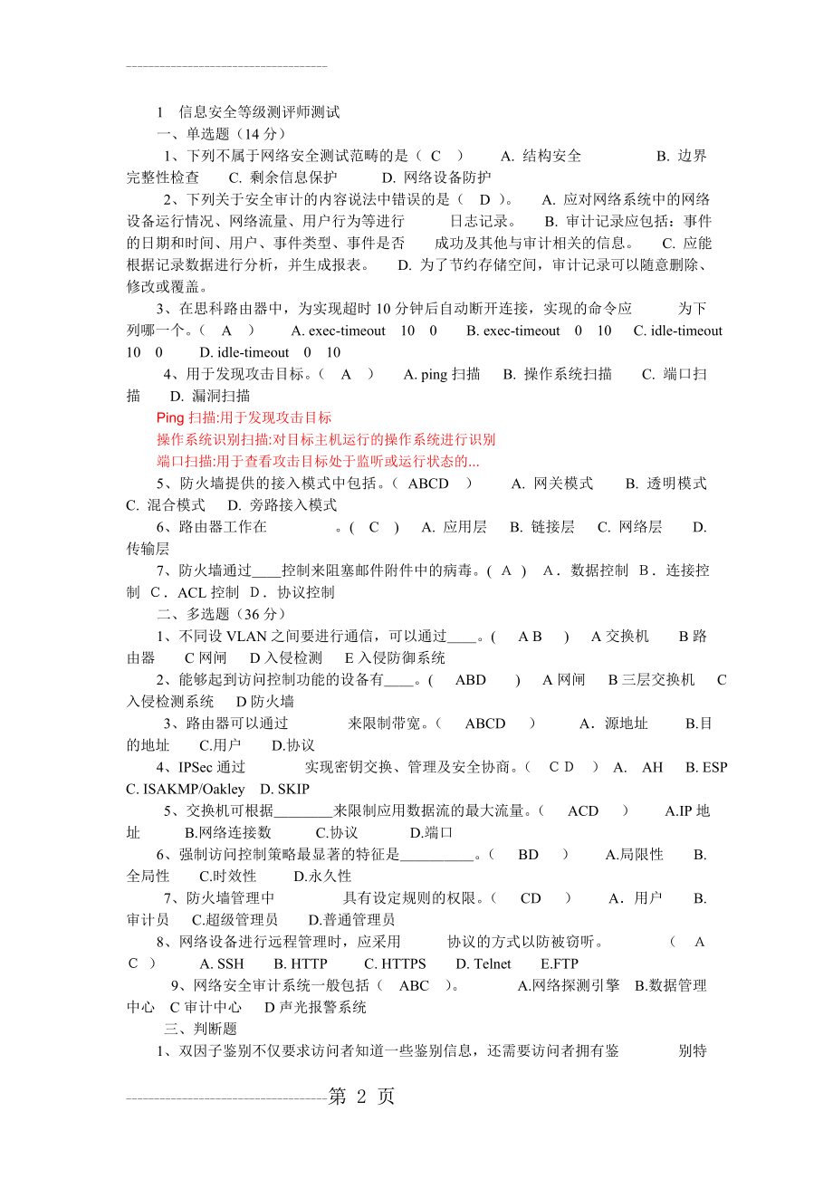 信息安全等级保护初级测评师模拟试题二(4页).doc_第2页