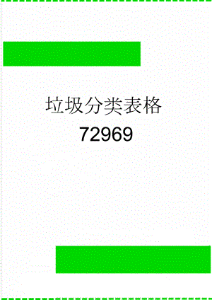 垃圾分类表格72969(2页).doc