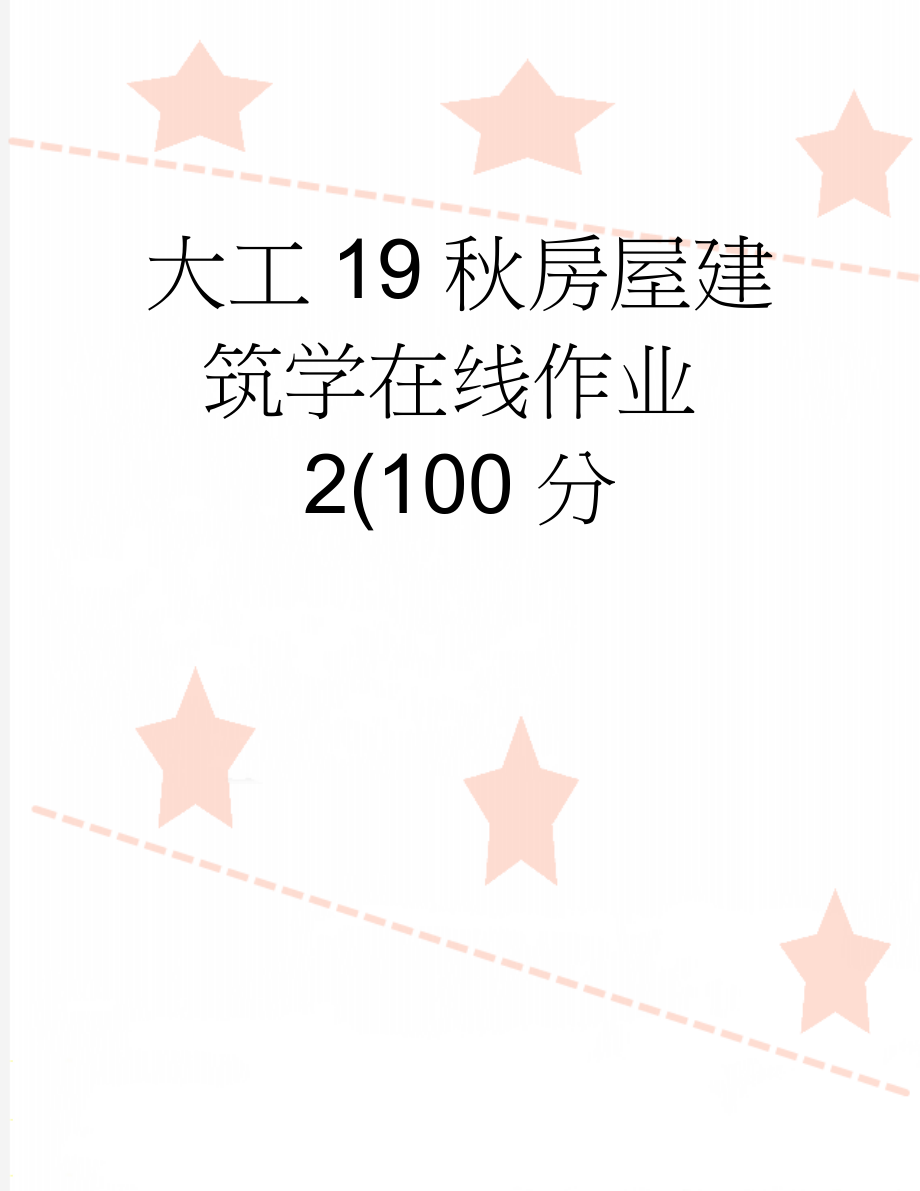 大工19秋房屋建筑学在线作业2(100分(4页).doc_第1页