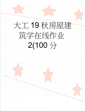 大工19秋房屋建筑学在线作业2(100分(4页).doc