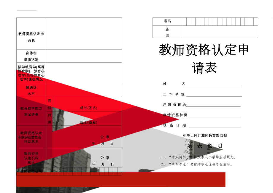 教师资格认定申请表(3页).doc_第1页