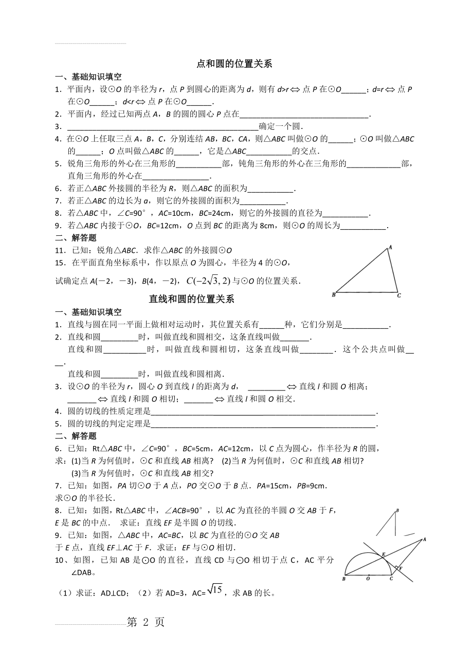 点和圆,直线和圆的位置关系练习(4页).doc_第2页