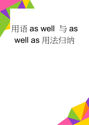 用语as well 与as well as用法归纳(4页).doc