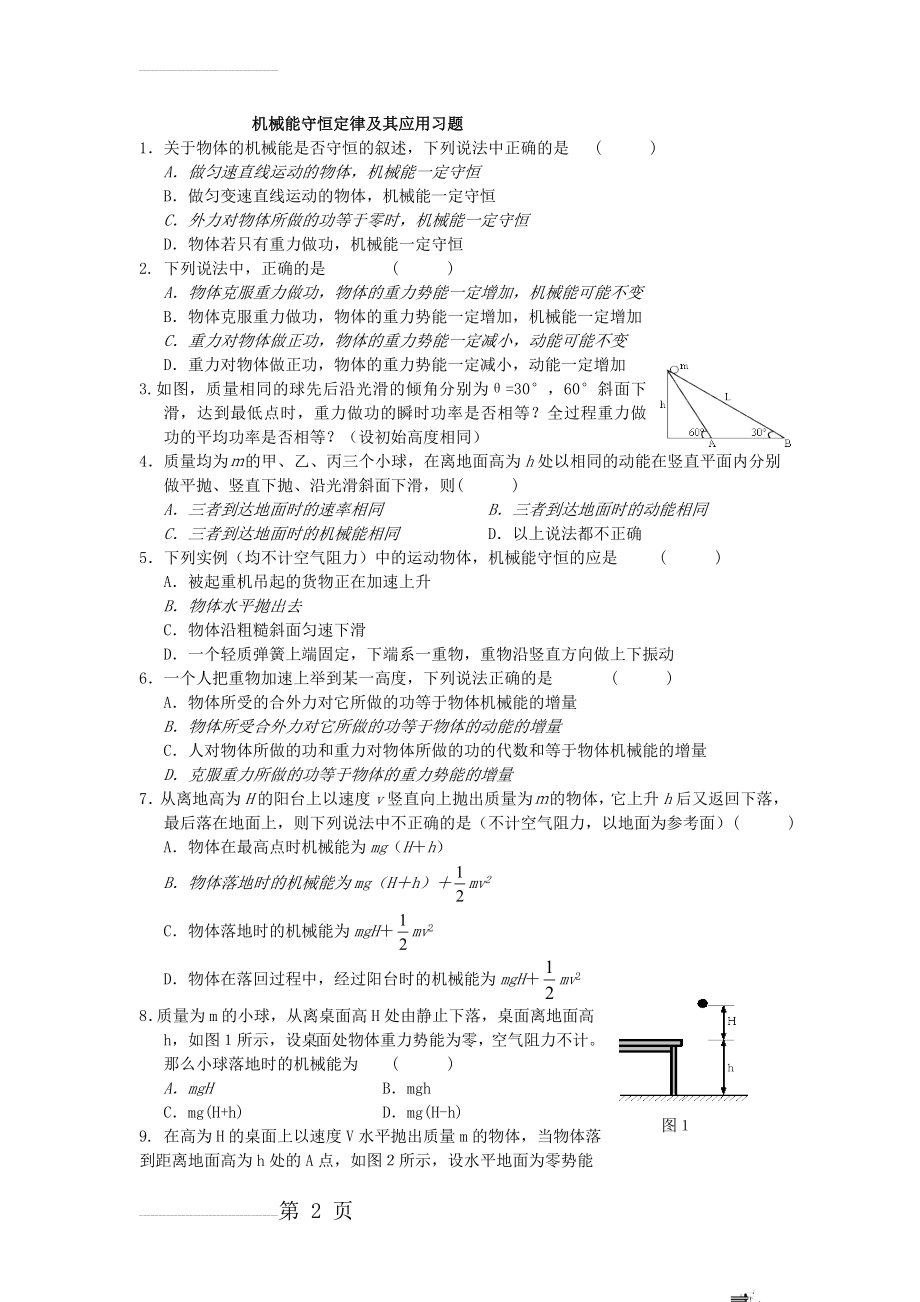 机械能守恒定律及其应用习题(较难)(6页).doc_第2页