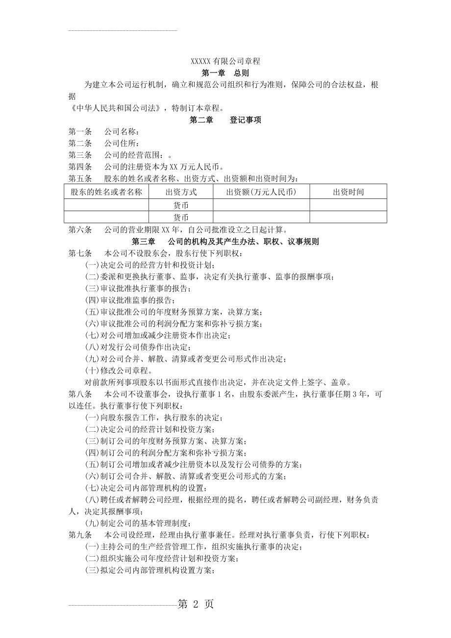 公司章程( 一人股东)(4页).doc_第2页