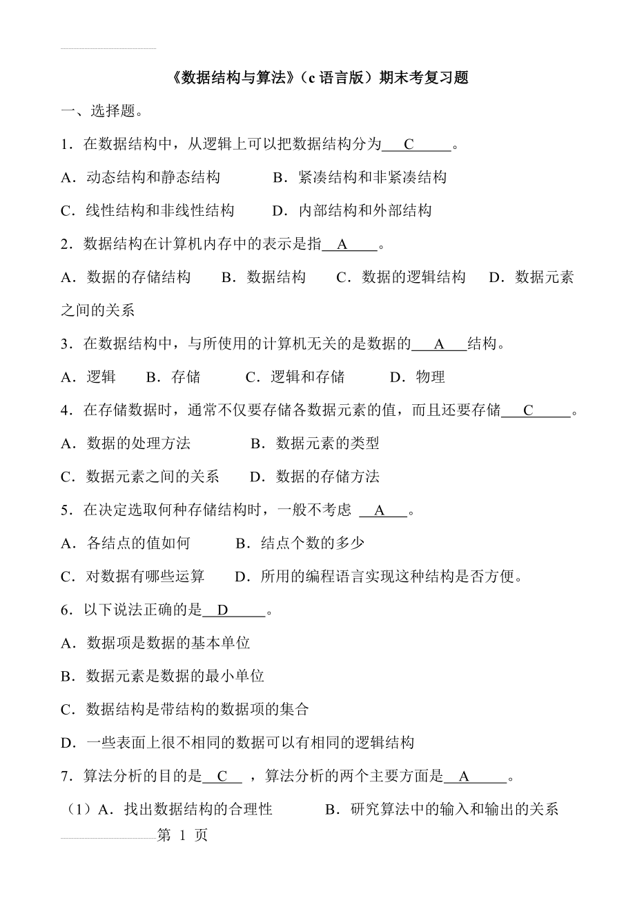 数据结构(c语言版)期末考试复习试题(23页).doc_第2页