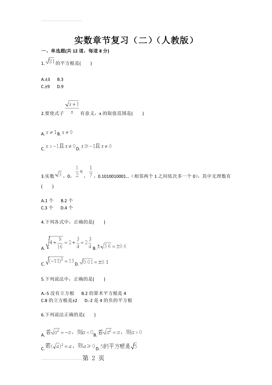 实数章节复习（二）（人教版）(4页).doc_第2页