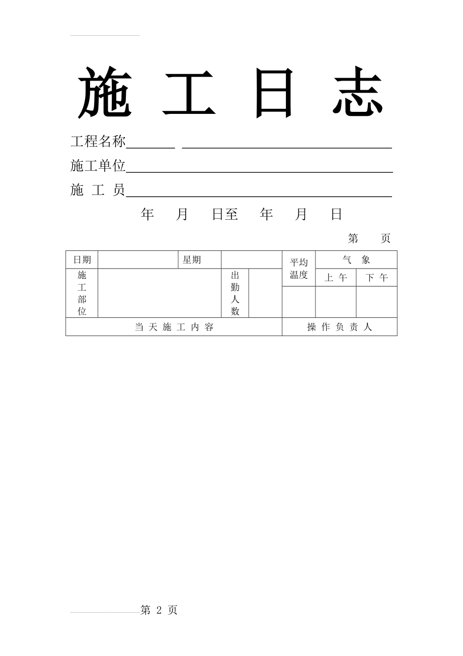 施工日志表格版(3页).doc_第2页