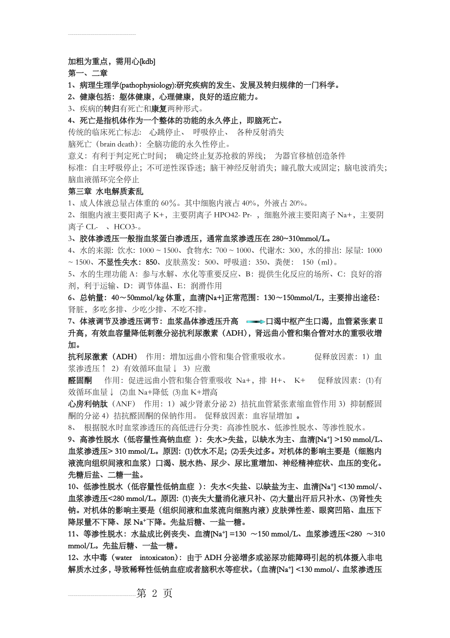 病理生理学期末总结(16页).doc_第2页