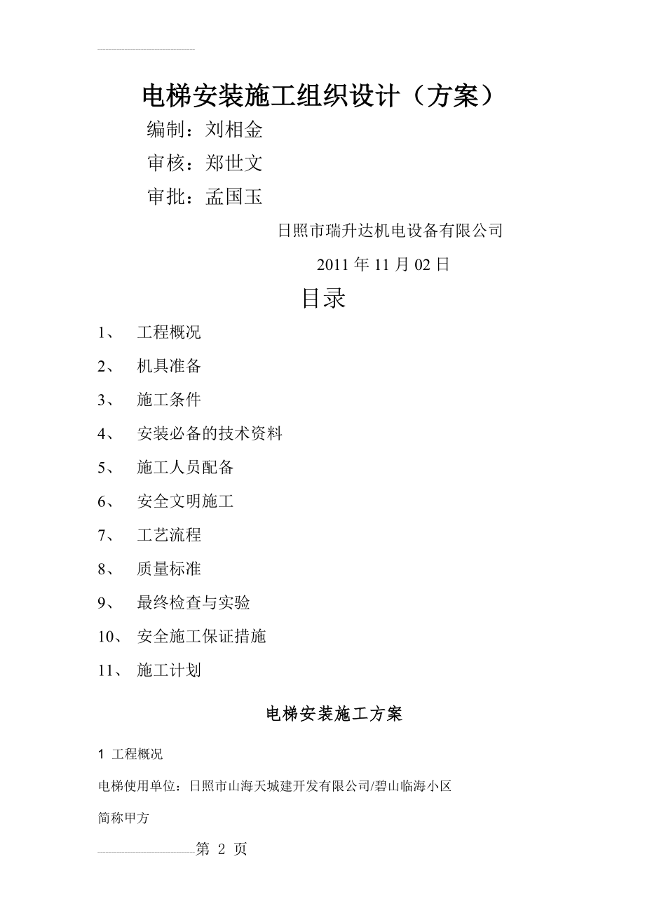 电梯安装维修施工组织方案(18页).doc_第2页