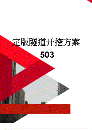 定版隧道开挖方案503(74页).doc