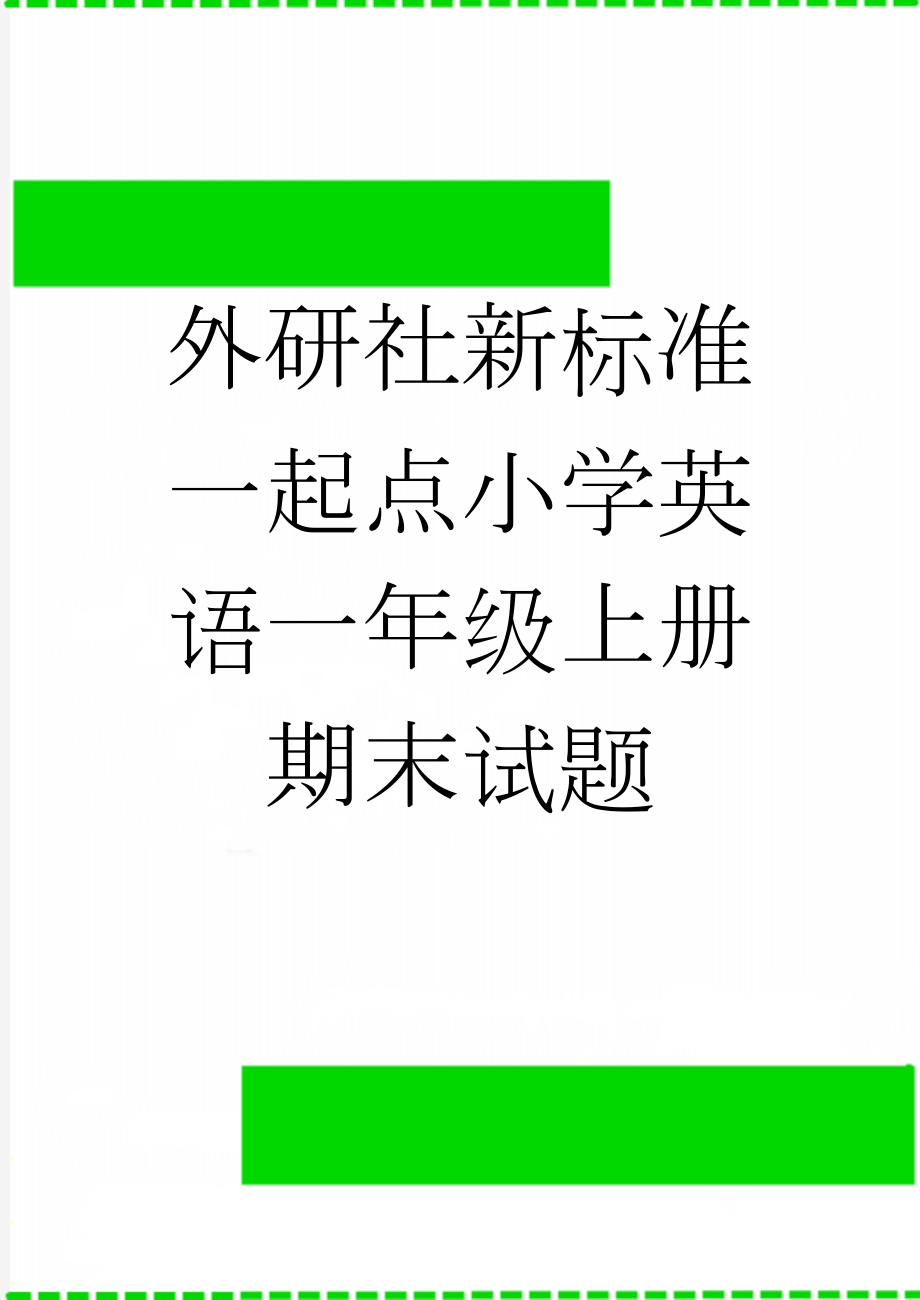 外研社新标准一起点小学英语一年级上册期末试题(5页).doc_第1页