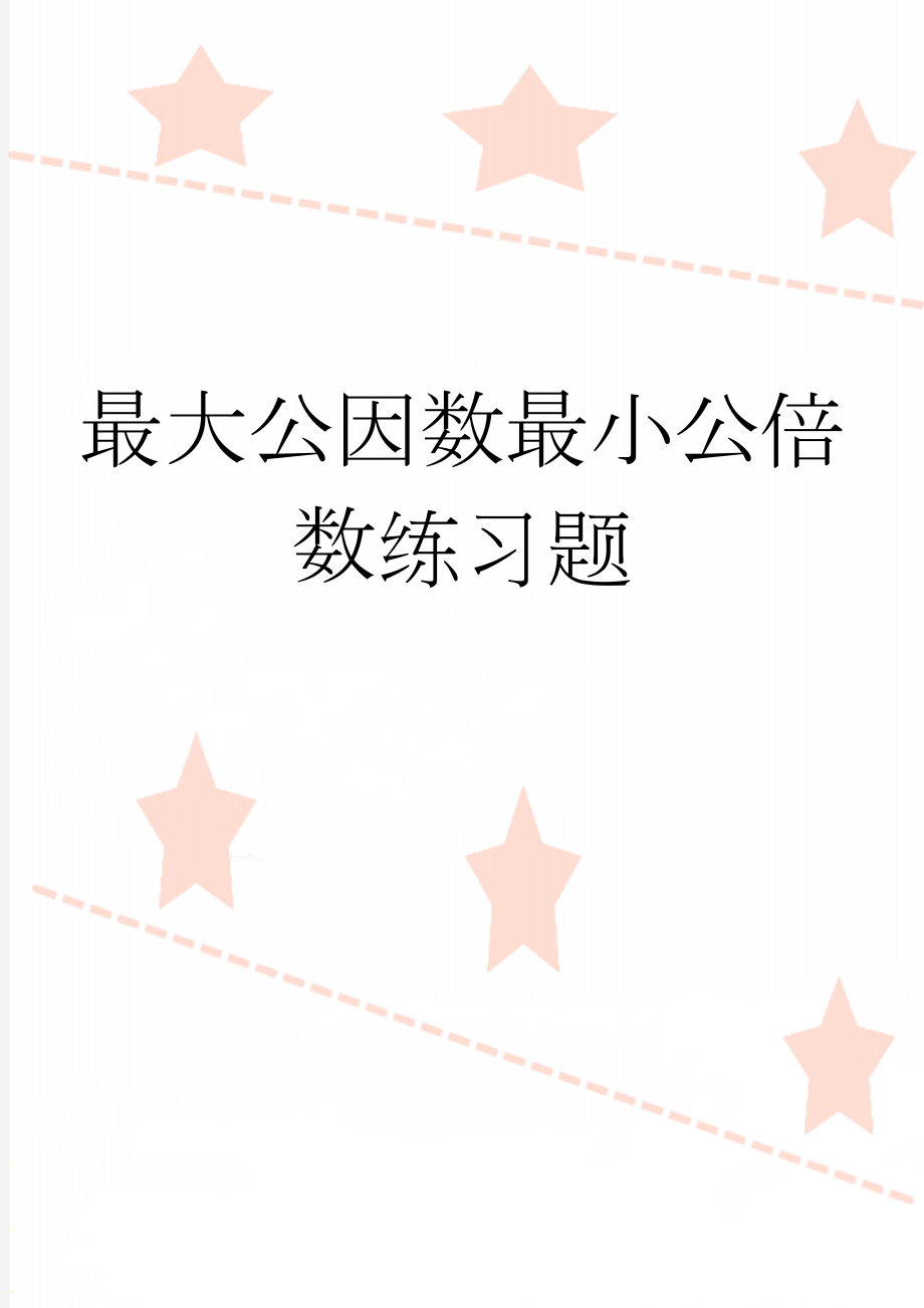 最大公因数最小公倍数练习题(2页).doc_第1页